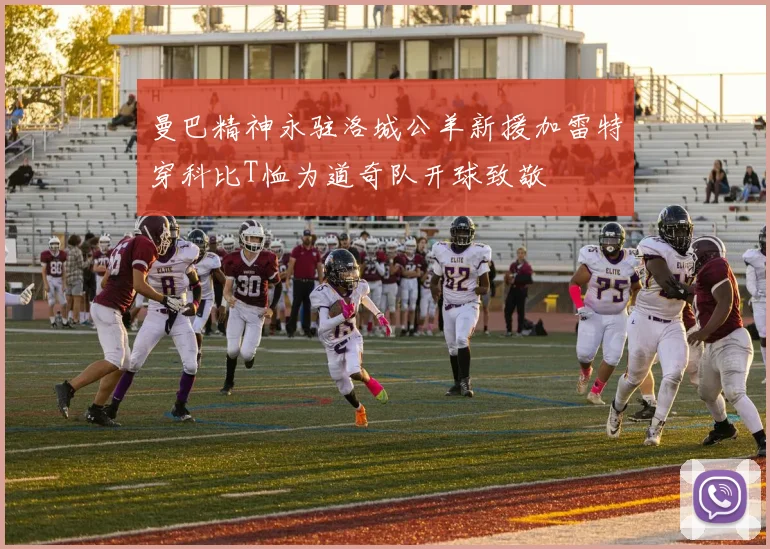 曼巴精神永驻洛城公羊新援加雷特穿科比T恤为道奇队开球致敬