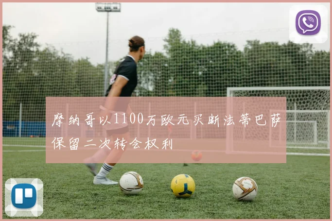 摩纳哥以1100万欧元买断法蒂巴萨保留二次转会权利