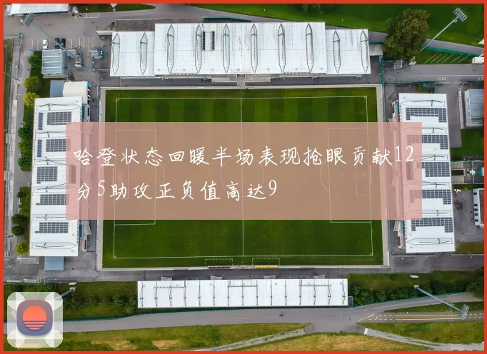 哈登状态回暖半场表现抢眼贡献12分5助攻正负值高达9