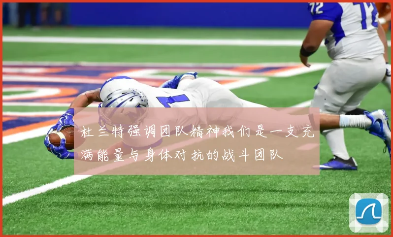 杜兰特强调团队精神我们是一支充满能量与身体对抗的战斗团队