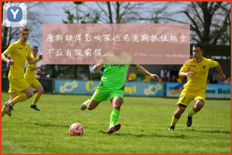 唐斯缺席影响深远尼克斯抓住机会不应自毁前程