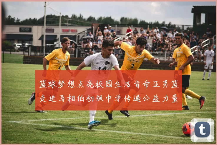 篮球梦想点亮校园生活肯帝亚男篮走进马相伯初级中学传递公益力量