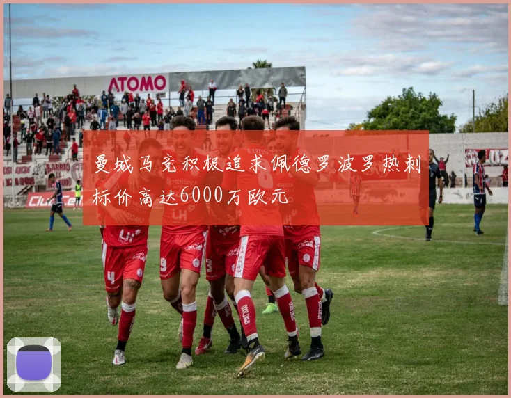 曼城马竞积极追求佩德罗波罗热刺标价高达6000万欧元