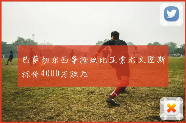 巴萨切尔西争抢坎比亚索尤文图斯标价4000万欧元