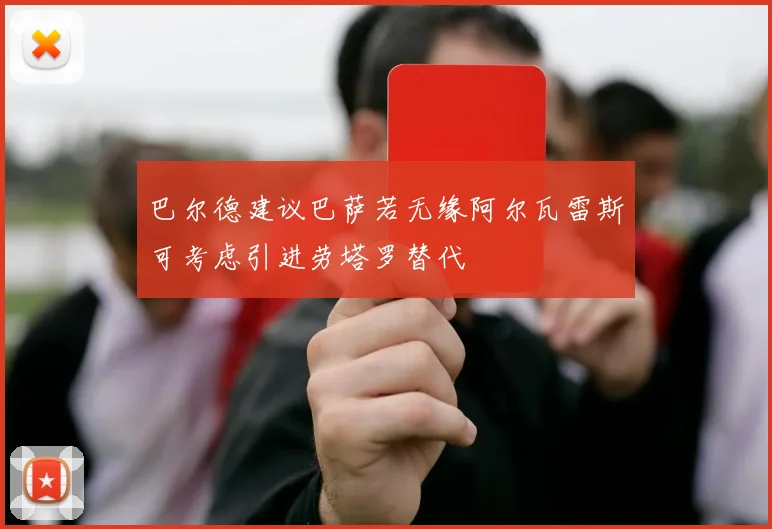 巴尔德建议巴萨若无缘阿尔瓦雷斯可考虑引进劳塔罗替代