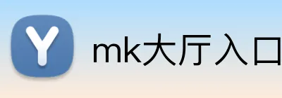 mk大厅入口 Logo